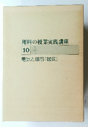 理科の授業実践講座　10　電気と磁石 (磁気)