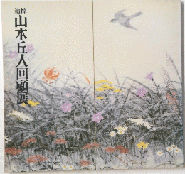 山本丘人回顧展