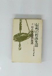 信州の村落生活　中　むらの協同生活　