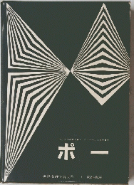 ポ-