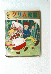 グリム絵話