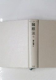 国際法　
