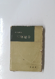 物理学　
