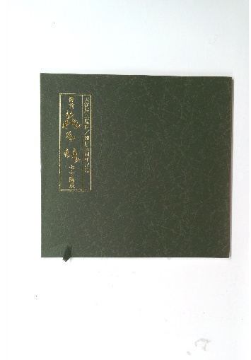 千利休居士四百年忌 法要・茶会 / 古本倶楽部株式会社 / 古本