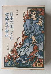 物語日本史　1　日本の国づくり聖徳太子物語