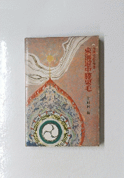 古典文学全集 22　東海道中膝栗毛
