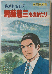 斎藤三ものがたり