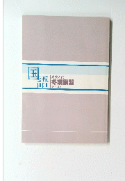 国語