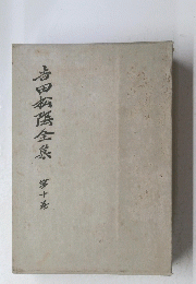 吉田全集