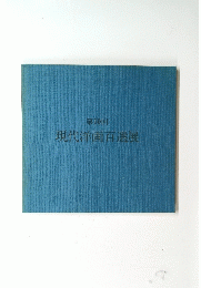 第10回 現代洋画百選展