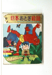 オールカラー 名作アニメート絵話 11 日本おとぎ話