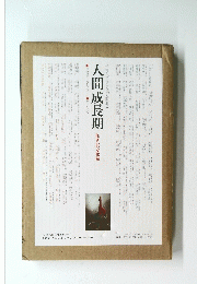 人間成長期　住まいの文化誌