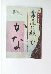 書道に親しむ