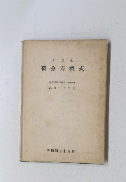 微分方程式