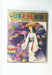 日本むかし絵話　