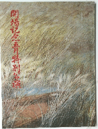 開場記念青特別篇