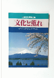 山梨広布写真史集 文化と薫れ
