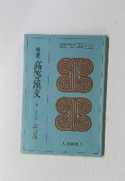 精選 越 高等漢文 下(I乙) 改訂版