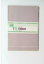 理科　冬期講習