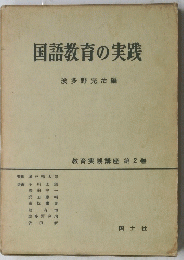 国語教育の実践