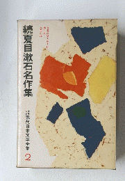 続夏目漱石名作集
