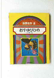 世界名作 8 おやゆびひめ ほか 4 へん