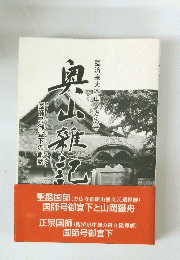 臨済宗大本山 方広寺　奥山雑記　非売品 後巻