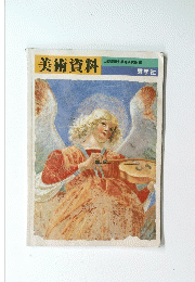 美術資料