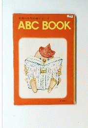 世界の名作絵本シリーズ ABC BOOK