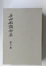 吉田全集9