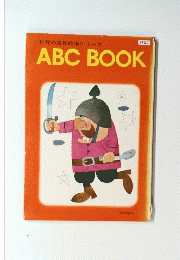 世界の名作絵本シリーズ ABC BOOK