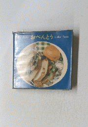 若い人のおべんとう