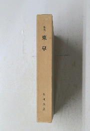 歌集東皐