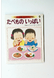 1・2・3歳ちえあそび百科　たべものいっぱい