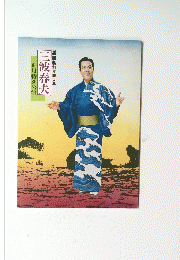 三波春夫 園創立80周年