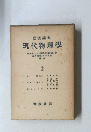 現代物理學2