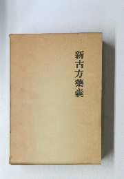 新古方藥?