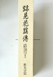 跡見花雅傳