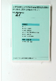 産業廃棄物又は特別管理産業廃棄物処理業の 許可申請に関する講習会テキスト 平成27