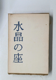 水晶の座