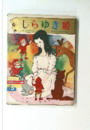 しらゆき姫　オールカラー 名作アニメート絵話 18