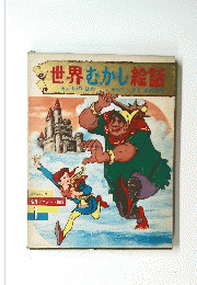 世界むかし絵話　オールカラー 名作アニメート絵話 1