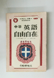 中学英語自由自在