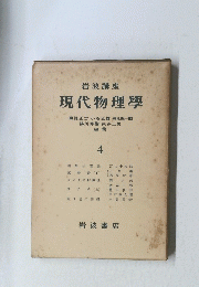 現代物理學4