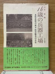 16歳の兵器工場　野沢高女勤労動員の手記 