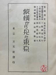 縦横から見た東京