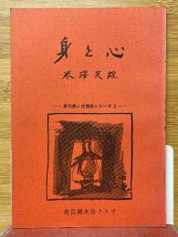 身と心