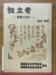 独立者　親鸞の世界