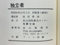 独立者　親鸞の世界