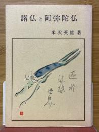 諸仏と阿弥陀仏